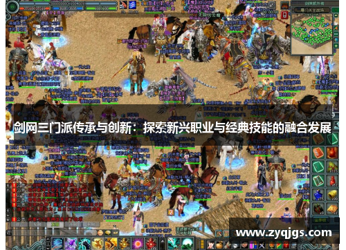 剑网三门派传承与创新:探索新兴职业与经典技能的融合发展