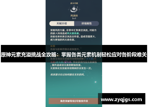 原神元素充溢挑战全攻略:掌握各类元素机制轻松应对各阶段难关