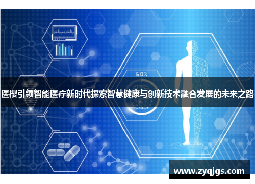 医樱引领智能医疗新时代探索智慧健康与创新技术融合发展的未来之路