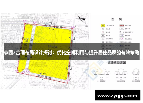 家园7合理布局设计探讨：优化空间利用与提升居住品质的有效策略