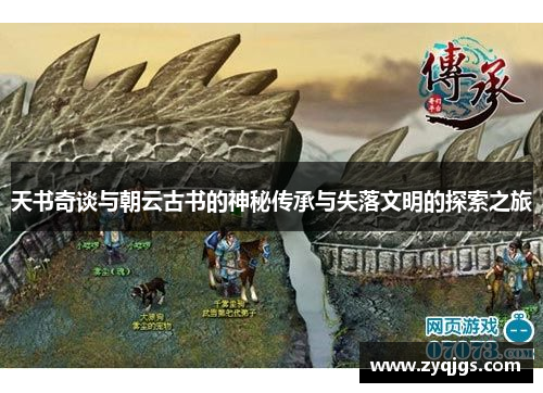 天书奇谈与朝云古书的神秘传承与失落文明的探索之旅