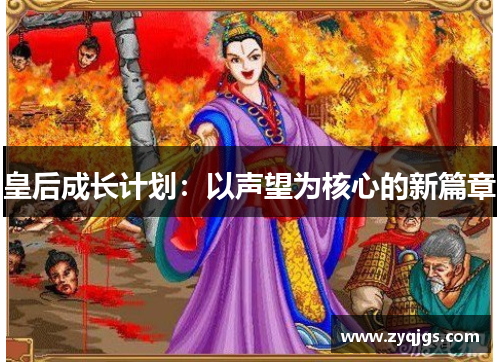 皇后成长计划:以声望为核心的新篇章