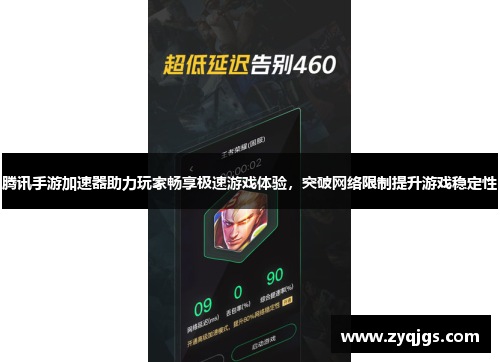 腾讯手游加速器助力玩家畅享极速游戏体验,突破网络限制提升游戏稳定性