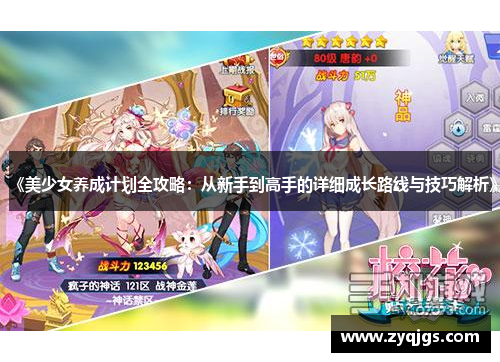 《美少女养成计划全攻略:从新手到高手的详细成长路线与技巧解析》