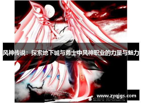 风神传说:探索地下城与勇士中风神职业的力量与魅力