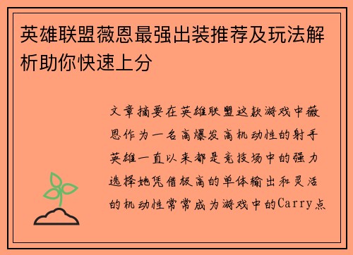 英雄联盟薇恩最强出装推荐及玩法解析助你快速上分