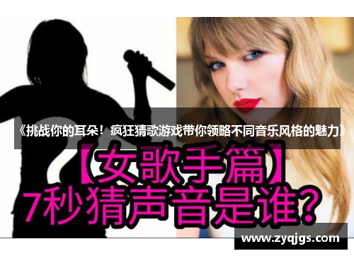 《挑战你的耳朵！疯狂猜歌游戏带你领略不同音乐风格的魅力》