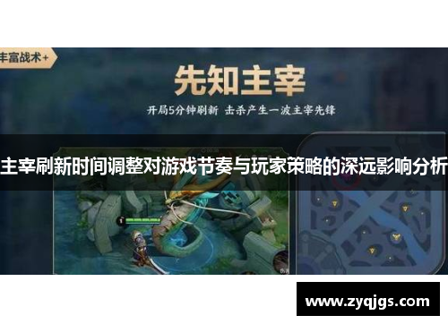 主宰刷新时间调整对游戏节奏与玩家策略的深远影响分析