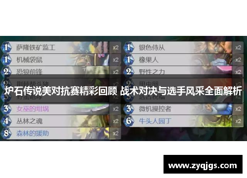 炉石传说美对抗赛精彩回顾 战术对决与选手风采全面解析