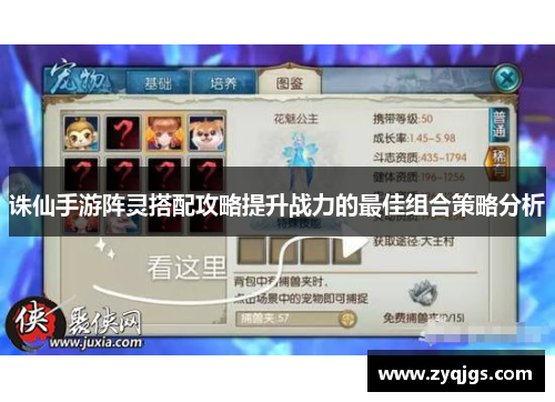诛仙手游阵灵搭配攻略提升战力的最佳组合策略分析