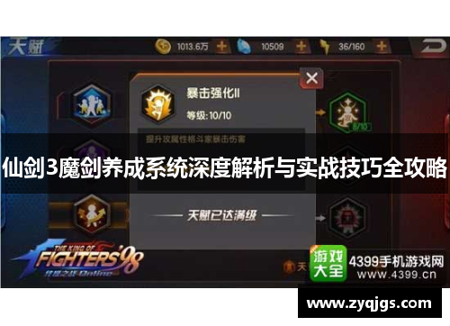 仙剑3魔剑养成系统深度解析与实战技巧全攻略