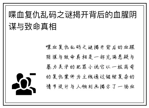 喋血复仇乱码之谜揭开背后的血腥阴谋与致命真相