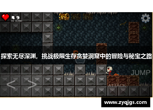 探索无尽深渊,挑战极限生存贪婪洞窟中的冒险与秘宝之路