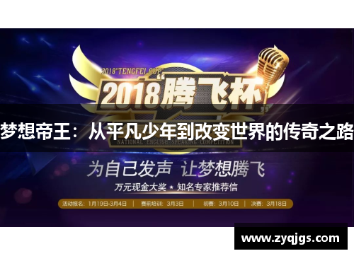 梦想帝王:从平凡少年到改变世界的传奇之路