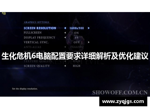 生化危机6电脑配置要求详细解析及优化建议