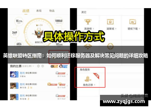 英雄联盟转区指南:如何顺利迁移服务器及解决常见问题的详细攻略