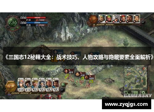 《三国志12秘籍大全:战术技巧、人物攻略与隐藏要素全面解析》