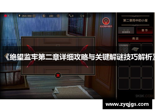 《绝望监牢第二章详细攻略与关键解谜技巧解析》