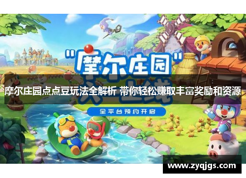 摩尔庄园点点豆玩法全解析 带你轻松赚取丰富奖励和资源
