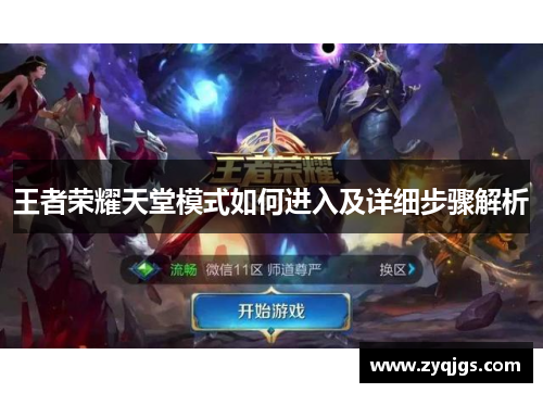 王者荣耀天堂模式如何进入及详细步骤解析