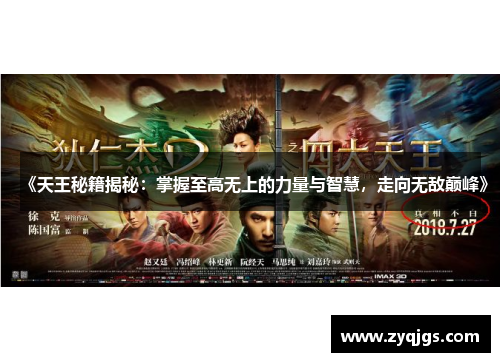 《天王秘籍揭秘:掌握至高无上的力量与智慧,走向无敌巅峰》
