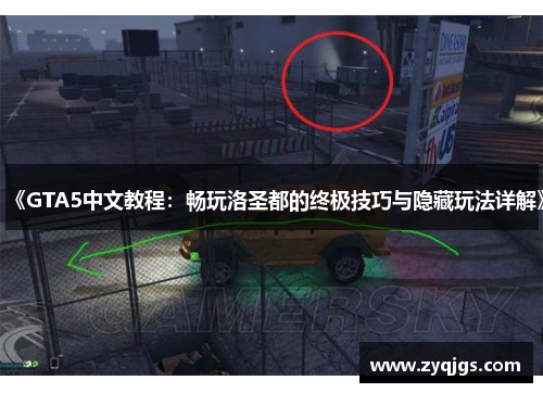 《GTA5中文教程:畅玩洛圣都的终极技巧与隐藏玩法详解》