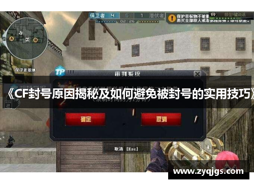 《CF封号原因揭秘及如何避免被封号的实用技巧》