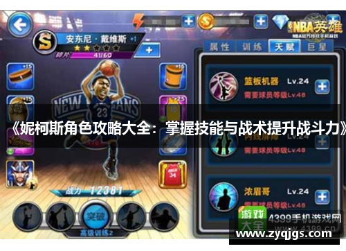 《妮柯斯角色攻略大全:掌握技能与战术提升战斗力》