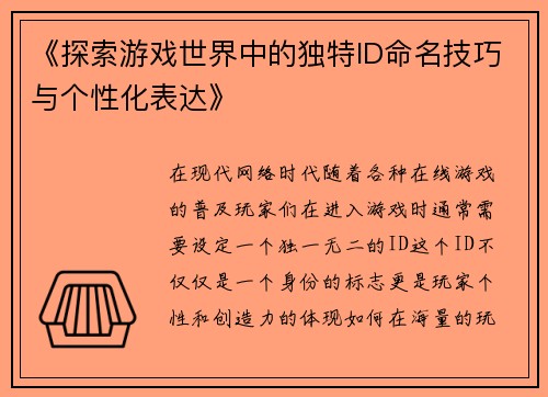 《探索游戏世界中的独特ID命名技巧与个性化表达》