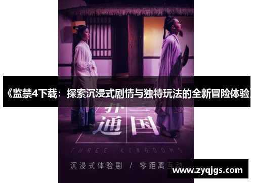 《监禁4下载:探索沉浸式剧情与独特玩法的全新冒险体验》