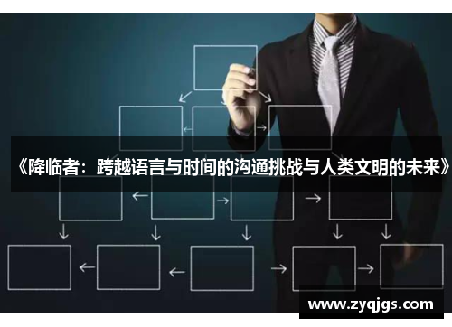 《降临者:跨越语言与时间的沟通挑战与人类文明的未来》