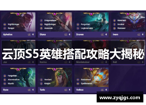 云顶S5英雄搭配攻略大揭秘