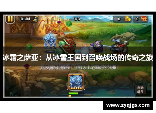冰霜之萨亚:从冰雪王国到召唤战场的传奇之旅
