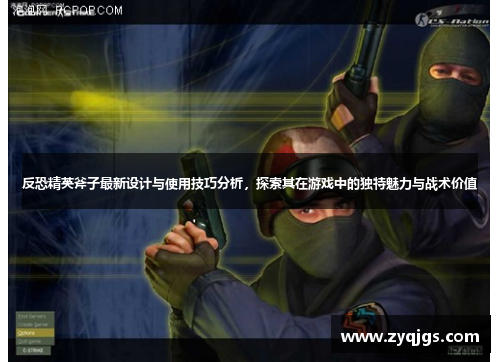 反恐精英斧子最新设计与使用技巧分析,探索其在游戏中的独特魅力与战术价值