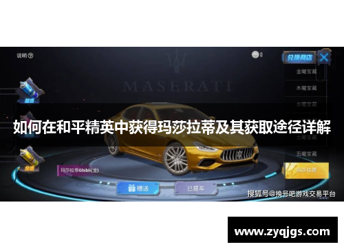 如何在和平精英中获得玛莎拉蒂及其获取途径详解