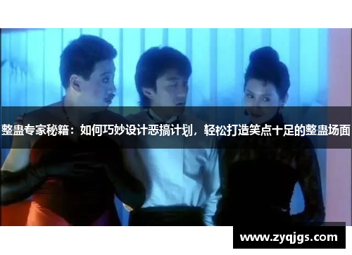 整蛊专家秘籍:如何巧妙设计恶搞计划,轻松打造笑点十足的整蛊场面