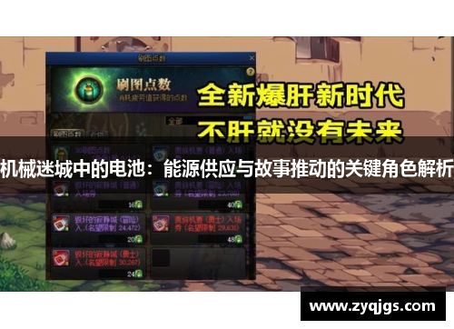 机械迷城中的电池:能源供应与故事推动的关键角色解析