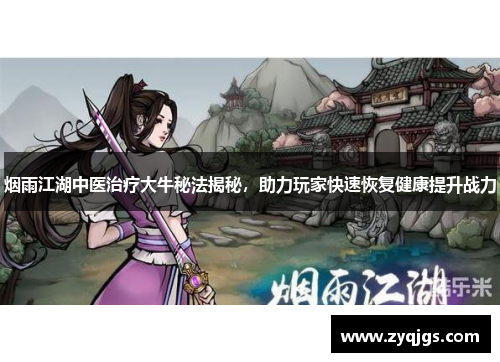 烟雨江湖中医治疗大牛秘法揭秘,助力玩家快速恢复健康提升战力