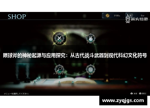 眼球斧的神秘起源与应用探究：从古代战斗武器到现代科幻文化符号