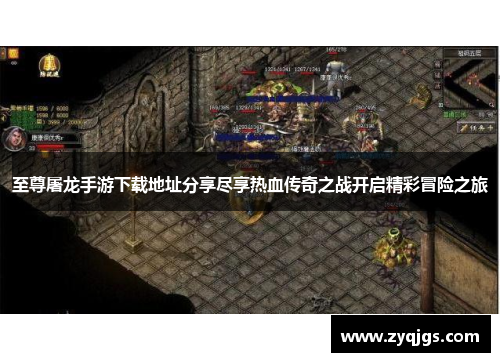 至尊屠龙手游下载地址分享尽享热血传奇之战开启精彩冒险之旅