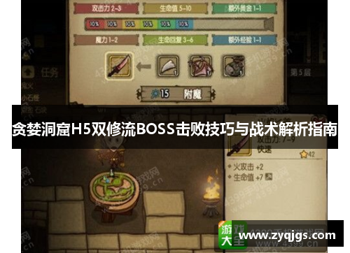 贪婪洞窟H5双修流BOSS击败技巧与战术解析指南