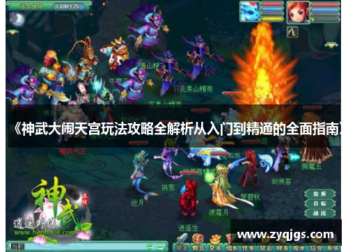 《神武大闹天宫玩法攻略全解析从入门到精通的全面指南》