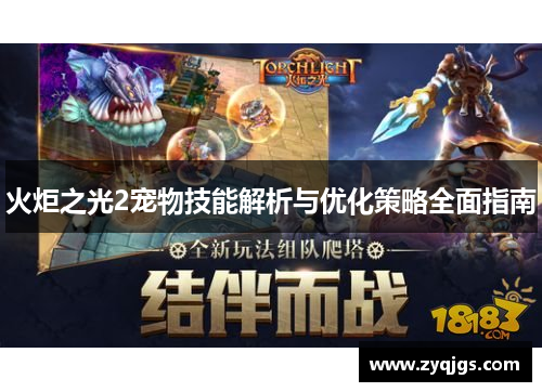 火炬之光2宠物技能解析与优化策略全面指南