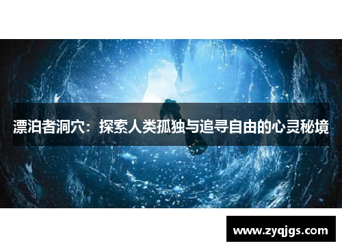 漂泊者洞穴：探索人类孤独与追寻自由的心灵秘境