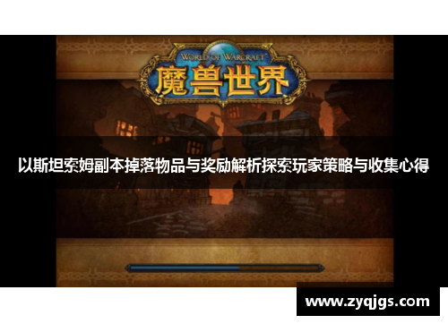 以斯坦索姆副本掉落物品与奖励解析探索玩家策略与收集心得