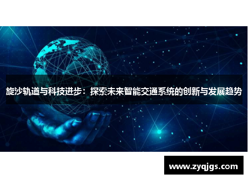 旋沙轨道与科技进步:探索未来智能交通系统的创新与发展趋势