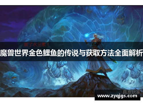 魔兽世界金色鲤鱼的传说与获取方法全面解析