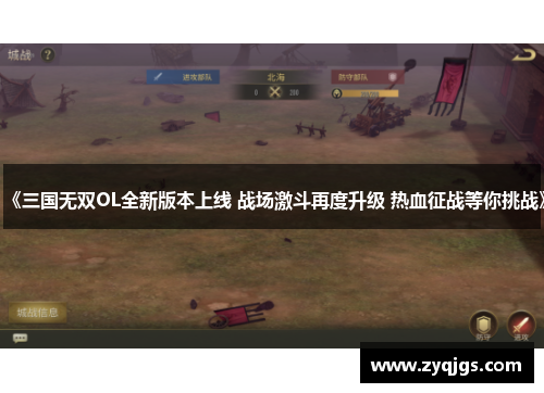 《三国无双OL全新版本上线 战场激斗再度升级 热血征战等你挑战》