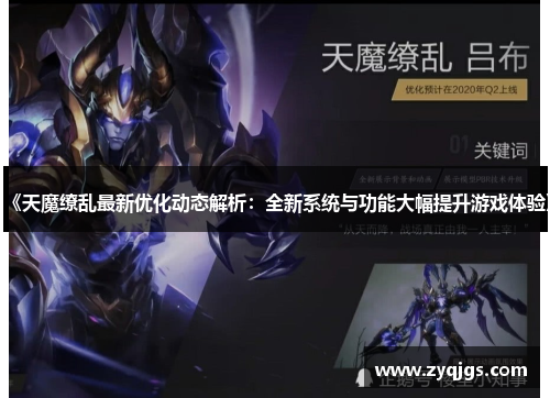 《天魔缭乱最新优化动态解析:全新系统与功能大幅提升游戏体验》