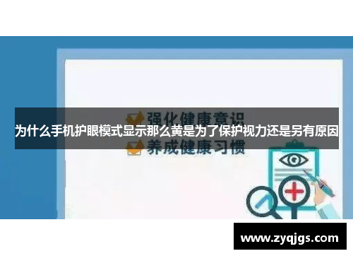 为什么手机护眼模式显示那么黄是为了保护视力还是另有原因